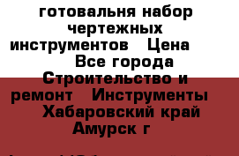 готовальня набор чертежных инструментов › Цена ­ 500 - Все города Строительство и ремонт » Инструменты   . Хабаровский край,Амурск г.